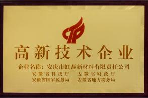 高新技术企业