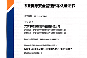 职业健康安全管理体系认证证书
